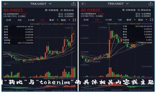 理解您的请求需要更清晰的上下文。如果您能简要说明“狗比”与“tokenim”的具体相关内容或主题，我将能够为您创建文章或提供答案。请提供更多信息！