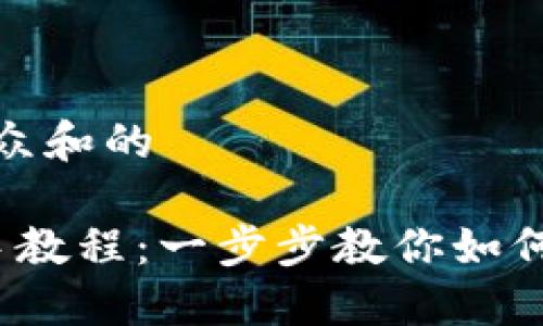 思考一个符合大众和的

 以太坊钱包新手教程：一步步教你如何安全使用以太坊