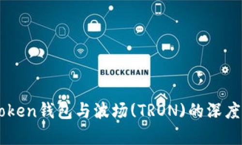 imToken钱包与波场(TRON)的深度解析