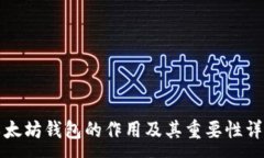 :以太坊钱包的作用及其重