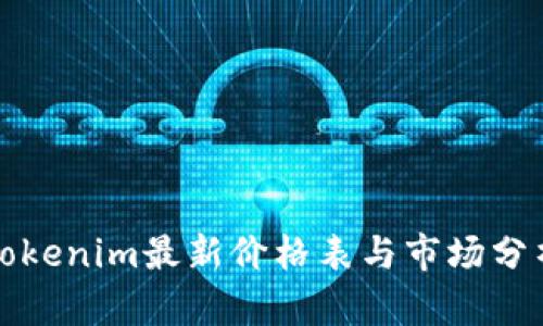 Tokenim最新价格表与市场分析