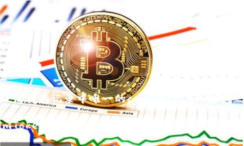 踊跃汇商在记录中唯一的coosad/ri  

: imToken钱包的全面指南：安全、功能与用法解析