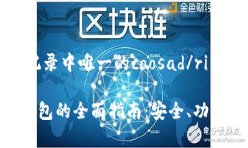 踊跃汇商在记录中唯一的coosad/ri  

: imToken钱包的全面指南：安全、功能与用法解析