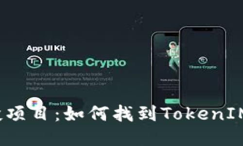 2023年最热的空投项目：如何找到TokenIM地址及其相关信息