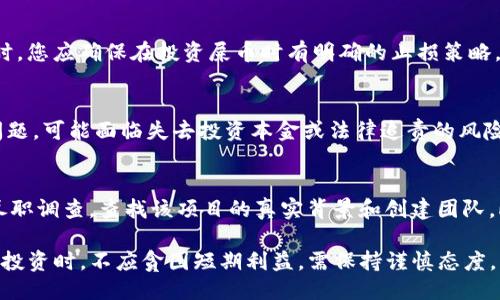   如何将屎币提取到imToken钱包？ / 
 guanjianci 屎币, imToken, 提取, 加密货币, 钱包 /guanjianci 

当前，加密货币市场发展迅速，各种新兴币种层出不穷，其中“屎币”作为一种有时具有玩笑性质的币种，也成为了某些投资者关注的对象。与此同时，imToken作为一个功能强大的数字资产管理钱包，受到了很多用户的青睐。那么，如何将屎币提取到imToken钱包呢？本文将详细为您介绍这一过程，并解答相关的五个问题。

什么是屎币？
屎币（Shitcoin）是一个不太正式的术语，通常用于形容那些没有实际价值或实用性的加密货币。这些币种往往是由于市场炒作和投机行为而出现的，许多投资者在关注这些币种时，往往抱有“快速致富”的心态。屎币的价格波动非常剧烈，很多时候受情绪和虚假信息影响。尽管如此，仍有不少投资者试图通过投机屎币获得资本收益。

什么是imToken钱包？
imToken是一款非常流行的数字资产管理钱包，支持多种加密货币的存储、管理和交换。imToken Wallet（imToken钱包）采用了强大的安全机制和用户友好的界面，使得用户能够方便地管理自己的数字资产，并进行加密货币交易。此外，imToken还支持DApp（去中心化应用）的使用，让用户可以在其平台上直接访问各种去中心化金融（DeFi）服务。

如何将屎币提取到imToken钱包？
将屎币提取到imToken钱包的步骤相对简单，但在操作过程中需要仔细，以确保您的资金安全。以下是一般步骤：

ol
    li下载并安装imToken钱包：如果您还没有安装imToken钱包，首先需要在应用商店或官网上下载并安装它。创建钱包时，请妥善保存您的助记词。/li
    li获取屎币的合约地址：在提取之前，您首先需要确认您所持有的屎币的合约地址。可以通过项目的官方网站或者相关的区块链浏览器获取准确的信息。/li
    li在交易所提取屎币：通常，屎币会在一些去中心化交易所（DEX）上进行交易，而您可能需要将屎币先转换为以太坊或其他更为主流的货币，然后再提取到imToken钱包。请登录您使用的交易所，找到提取功能，输入imToken钱包的地址，以及需要提取的数量和合约地址。/li
    li确认交易：在完成提取操作之前，仔细核对所有信息，包括钱包地址和提取数量，确保没有错误。点击确认之后，等待区块链确认交易。/li
/ol

注意事项和常见问题
尽管提取屎币到imToken钱包的步骤比较简单，但在过程中有许多细节需要关注，下面将针对一些用户常问的问题进行详细解答。

1. 屎币的价值如何判断？
屎币的价值往往受到市场情绪和社交媒体讨论的影响。由于大部分屎币缺乏实际应用和技术支撑，如何判断其价值显得尤为重要。要判断某一屎币的真实价值，首先要查看其相关的白皮书和开发团队背景。其次，您还可以关注该币种的交易量、市场热度、社区活跃度等指标。如果这些指标显示出强烈的投机情绪，可能该币种在短期内会产生较大的波动，但是从长远来看，它的价值依然不稳定。

2. 如何安全地存储和管理屎币？
存储屎币时，用户需要格外关注安全性。首先，确保您选择的数字钱包支持该币种，对于imToken用户来说，成功提取屎币之后，务必保持钱包的安全，例如定期更改密码、启用双重验证等。此外，切勿将助记词或私钥泄露给任何人。如果您需要长时间持有屎币，可以选择将其存储在离线冷钱包中，以降低被黑客攻击的风险。

3. 是否值得投资屎币？
投资屎币的决策应建立在对市场的深入分析和自身财务状况的评估基础上。屎币通常具有高风险、高波动的特点，对于风险承受能力较低的投资者来说，不建议大量投资。同时，您应确保在投资屎币时有明确的止损策略，一旦市场走向不利，及时止损以保护本金。总之，建议您在投资屎币前要咨询专业人士，并确保你明白所承担的风险。

4. 屎币可能面临的法律风险是什么？
在某些国家和地区，屎币可能被视为高风险投资或法律灰色地带。由于不少屎币缺乏透明度和良好的监管，投资者在参与时应了解当地法律法规。如果您在交易过程中遇到问题，可能面临失去投资本金或法律追责的风险。因此，务必详细了解您所在地区的相关法律规定，确保在合法合规的前提下进行投资。

5. 如何避免投资骗局？
在非常混乱且不规范的屎币市场中，投资骗局层出不穷。要避免成为骗局的受害者，首先，牢记不盲目跟风，确定每一个投资决策的合理性和真实性。其次，投资前应尽量进行尽职调查，查找该项目的真实背景和创建团队。此外，你可以在社区中与其他投资者进行交流，获取更多信息和建议，有助于识别潜在的陷阱。

总结来说，虽说屎币因其不稳定性和缺乏实用性而备受争议，但在合适的渠道和合理的风险控制措施下，提取和管理屎币至imToken钱包是可行的。投资者在参与此类高风险投资时，不应贪图短期利益，需保持谨慎态度，并结合个人的财务状况，做出理智的投资决策。