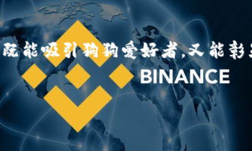 钱包不仅是携带现金及信用卡的工具，还是一种时尚和个性的表达。尤其是当它上面印有可爱的狗图案时，既能吸引狗狗爱好者，又能彰显佩戴者的独特品味。在本文中，我们会探讨狗图案钱包的多样性、市场需求以及如何选择适合自己的钱包。

:
养狗人的最佳选择：独特的狗狗图案钱包