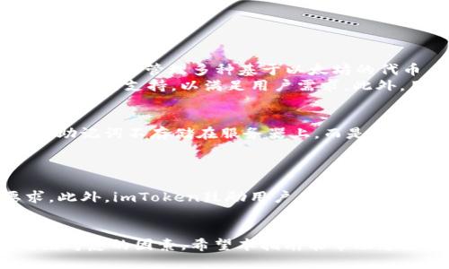 获得ETH的全方位指南：如何通过imToken轻松获取以太坊

imToken, 如何获得ETH, 以太坊钱包, 数字资产, 加密货币/guanjianci

在数字货币的世界中，以太坊（Ethereum）作为一种重要的区块链平台，越来越受到投资者的关注。而imToken作为一个广受欢迎的数字资产管理钱包，提供了方便快捷的方法来获取以太坊。本文将详细介绍如何通过imToken获得ETH，以及相关的背景知识和使用技巧。

介绍imToken与以太坊
imToken是一款支持多种数字资产的钱包应用，它不仅具备资产管理功能，还能实现去中心化交易、项目投资等功能。用户可以通过imToken轻松管理自己的数字货币，包括比特币、以太坊等。

以太坊作为一种去中心化的平台，能够支持智能合约和去中心化应用（DApp），因此在区块链行业中建立了其重要地位。要想获取以太坊，用户可以使用多种方式，imToken则为其提供了便利的途径。

如何通过imToken获得ETH
要通过imToken获得ETH，用户通常有几个途径，不论是通过交易所购买、转账、还是接受他人的支付。下面我们逐一详细分析：

h41. 通过交易所购买ETH/h4
这是最常见的获取ETH的方法。用户可以在充值法币后，通过交易所以市场价格购买ETH。许多交易所支持与imToken进行关联，使得交易过程更加流畅。购买步骤如下：
ul
    li注册并完成身份验证（KYC）/li
    li选择法币充值方式，进行充值/li
    li找到ETH交易对，选择购买数量，完成交易/li
    li将购买的ETH提取至imToken钱包/li
/ul
需要注意的是，选择信誉良好的交易所非常重要，同时还要了解相关交易费用及风险。完成交易后，用户可以在imToken钱包中看到自己的ETH余额。

h42. 转账获取ETH/h4
如果用户已经拥有ETH，可以通过转账的方式将其转入imToken钱包。以下是转账的步骤：
ul
    li打开imToken，找到以太坊账户，复制钱包地址/li
    li在其他钱包或交易所选择转账功能，粘贴imToken钱包地址/li
    li选择转账数量，完成转账确认/li
/ul
在转账时，需要注意以太坊网络的高峰时段，可能会导致转账延迟。此外，务必确保钱包地址的准确性，以免造成资产损失。

h43. 接受他人的ETH支付/h4
如果用户从事与ETH相关的服务，如开发、咨询或其他交易，可以通过接受他人支付的方式获得ETH。设置好imToken钱包地址后，与对方沟通确认后进行支付即可。确保在交易中使用的是安全可靠的渠道，以防止任何欺诈行为。

imToken如何安全存储ETH
安全性对于数字资产来说至关重要。imToken具有多层安全机制，用户在使用时也需要注意一些基本的安全措施：
ul
    li定期备份钱包助记词或私钥，以防丢失。/li
    li确认应用来源，通过官方网站或应用商店下载imToken。/li
    li保持手机系统和imToken应用更新到最新版本，确保安全漏洞及时修复。/li
/ul
使用硬件钱包或冷存储也是一种有效的安全保护措施，尤其是当用户持有较大数量的ETH时。

常见问题解答

问题1：通过imToken转换ETH需要手续费吗？
在使用imToken进行数字资产交易时，确实会涉及到手续费。手续费主要由以下几个部分组成：
ul
    li区块链网络手续费：因为ETH是在以太坊区块链上进行交易的，每笔交易都需要支付一定的网络手续费（也称“Gas费”），金额取决于网络的拥堵情况以及用户设置的Gas价格。/li
    li交易所手续费：若用户通过交易所购买ETH，可能需要支付一定比例的交易所服务费用，通常这个费用会在交易确认之前显示。/li
    li转账手续费：在将ETH从一个钱包转移到另一个钱包时，同样需要支付网络手续费。/li
/ul
因此，用户在进行交易或转账时，应提前计算好相关费用，避免在余额不足的情况下完成交易。

问题2：如果忘记了imToken钱包的助记词，如何找回钱包？
助记词是imToken钱包的核心部分，一旦遗失，钱包内的资产将无法恢复。因此，妥善保管助记词非常重要。如果用户忘记助记词，实际上是无法找回钱包的。因此，以下是一些预防措施和应对建议：
ul
    li在创建钱包时，务必将助记词在安全的地方写下并保存，切勿仅依赖于电子存储。/li
    li对于重要的助记词，可以考虑使用多个存储媒介进行备份，例如纸质、USB存储等。/li
    li定期更新安全措施，确保个人设备不受恶意软件的影响。/li
/ul

问题3：imToken是否支持多种加密货币？
是的，imToken支持多种主流的加密货币，包括但不限于以太坊（ETH）、比特币（BTC）、USDT等稳定币。此外，imToken还支持ERC20代币，这意味着用户可以在钱包内管理多种基于以太坊的代币。
用户可以轻松通过imToken界面进行 Swap 交易，无需在多个钱包之间切换，提升了资产管理的便利性。同时，imToken也定期进行功能更新，增加对新兴项目的支持，以满足用户需求。此外，用户可以使用imToken参与去中心化金融（DeFi）项目，进一步资产配置。

问题4：imToken的安全性如何保障？
imToken采用了多层安全机制，包括助记词加密、指纹识别、交易密码等功能，旨在为用户的数字资产提供强有力的保护。另外，需要用户自行保管的私钥和助记词不存储在服务器上，而是由用户在本地设备中存储，这减少了被黑客攻击的风险。此外，对敏感操作设定防护墙，比如在资金转出时需通过多重认证，进一步增强了用户钱包的安全性。
即便如此，用户也应自行采取安全措施，包括定期更新密码、谨慎处理公共Wi-Fi网络等。

问题5：imToken是否会受到监管？
imToken的运营主体在某些地区可能会受到当地法律法规的监管。尽管imToken自身并非交易所，但涉及到资产的流动和交易，仍需遵循相关的法律要求。此外，imToken鼓励用户在进行交易时遵循反洗钱（AML）和了解您的客户（KYC）指南，确保资产的合法性。
为此，用户在使用imToken的过程中，需保持警惕，遵循当地的法律法规，确保自己的资金安全和合法合规。

总结而言，通过imToken获得以太坊ETH的方式多种多样，用户需根据自己的需求选择最适合的方式。同时，在进行任何交易活动时，安全性和合法性是优先考虑的因素。希望本指南能帮助您更好地理解imToken与以太坊的关系，以及如何有效地管理和获取数字资产。