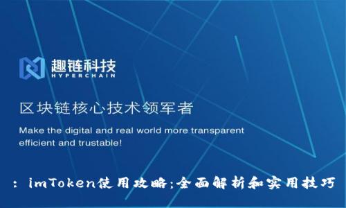 : imToken使用攻略：全面解析和实用技巧