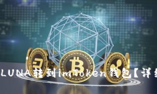  如何将火币上的LUNA转到imToken钱包？详细步骤与注意事项