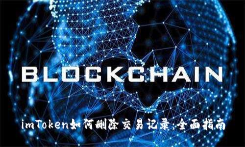 imToken如何删除交易记录：全面指南