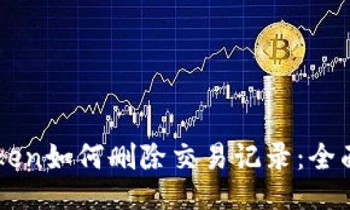 imToken如何删除交易记录：全面指南