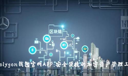  Polygon钱包官网APP：安全便捷的加密资产管理工具