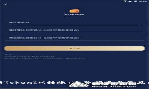 如何撤回TokenIM转账：完整指南与常见问题解答