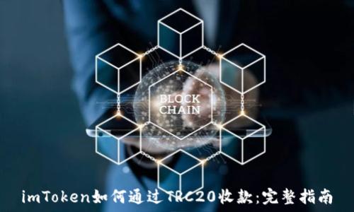  
imToken如何通过TRC20收款：完整指南