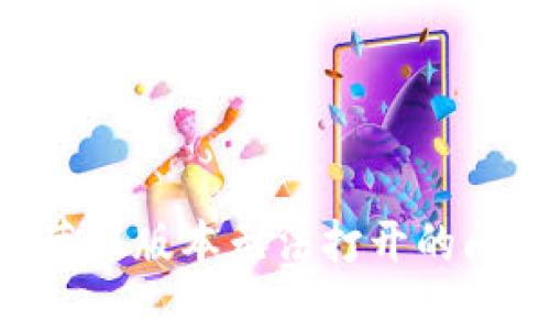 解决iToken苹果版本无法打开的问题：完整指南