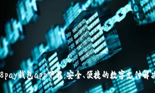 : 808pay钱包app下载：安全、便捷的数字支付解决方案