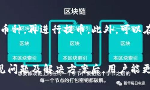    火币网提币到Tokenim无效的解决方案与常见问题解析  / 

 guanjianci  火币网, 提币, Tokenim, 提币无效, 解决方案  /guanjianci 

引言
随着区块链技术的普及，越来越多的用户参与到数字货币的世界中。其中，火币网作为一个知名的数字货币交易所，吸引了大量用户进行交易和提币操作。然而，一些用户在将资金从火币网提币到Tokenim（一个相对知名的钱包或交易所）时，发现提币无效，造成了不必要的困扰。本文将详细探讨这个问题的原因、解决方案以及一些常见问题的解答，帮助用户更好地理解提币的过程，并确保资金的安全。

火币网提币到Tokenim无效的原因
首先，我们需要了解将数字货币从火币网提币到Tokenim为何可能会导致“无效”的情况。以下是一些可能的原因：

h41. 地址错误/h4
提币操作中，用户需要输入Tokenim的接收地址。如果用户在输入地址时出现任何错误，比如拷贝粘贴错误或手动输入错误，这将导致提币无法完成。为了避免这个问题，用户应该认真核对地址，并确保地址是最新的。

h42. 网络堵塞/h4
在某些情况下，网络拥堵也可能是提币无效的原因。一旦网络流量过大，交易确认时间就会延长，可能导致提币操作无法及时执行。这通常发生在市场动态波动较大或者某些特别时间段。因此，对于用户来说，选择在网络相对稳定的时间段进行提币是一个明智的选择。

h43. 火币网的系统问题/h4
火币网作为一个大型交易平台，不可避免地会面临系统升级、维护或其他技术问题。这些问题有时会影响提币操作的正常进行。如果出现这种情况，用户可以查看官方公告或跟踪相关的社交媒体渠道获取最新信息。

h44. KYC/AML政策限制/h4
一些交易平台在进行大额提币操作时，会要求用户完成KYC（身份验证）和AML（反洗钱）政策。有些用户可能没有上传完整的材料或验证失败，从而导致提币操作被拒绝。

h45. 币种不兼容/h4
最后，还有一种情况是用户试图提取的币种在Tokenim中不被支持。如果火币网提币的是一种Tokenim不支持的代币，提币操作就会显示无效。因此，在提币前，请务必确认所提取的代币在目标钱包中的兼容性。

火币网提币到Tokenim的解决方案
了解了导致提币无效的原因之后，接下来我们需要找出解决方案。以下是几点可行的步骤和建议：

h41. 核对提币地址/h4
确保输入的Tokenim地址是正确的，建议复制粘贴，避免手动输入错误。可以在Tokenim确认一下该地址的正确性，并验证该地址是否能接收对应的币种。

h42. 检查网络状态/h4
在提币前，可以通过查看区块链的网络状态，比如使用区块链浏览器，来确认是否有网络拥堵情况。如果网络过于繁忙，用户可以考虑稍后再提币，避免影响资金到账时间。

h43. 关注平台通知/h4
保持关注火币网的官方通知和社交媒体，了解平台的动态。这能帮助你预先知晓可能导致提币无效的系统维护或更新操作。

h44. 完成KYC/AML验证/h4
如果提币被拒绝的原因是缺乏相应的身份验证，则需要尽快完成KYC/AML的相关步骤，确保自己符合提币的要求。否则，交易所会无限期地阻止提币操作。

h45. 确认币种兼容性/h4
在提币之前，确保你选择的币种在Tokenim平台上是被支持的。可以登录Tokenim的官方网站或联系客服确认相关信息，以免造成不必要的损失。

常见问题解答

h41. 提币地址错误怎么办？/h4
如果您发现自己在提币操作中输入了错误的Tokenim地址，一旦提币请求发出，通常是无法撤回的。此时，您需要尽快联系火币网的客服团队，告知他们您的情况，提供相关的提币证明，看看有没有可能止损。为了避免类似的错误，今后建议您在提币前仔细核对地址，并保存相关记录。

h42. 提币延迟了，该如何处理？/h4
提币延迟通常由网络拥堵、火币网的系统问题等原因引起。用户可以通过查询区块链浏览器来追踪交易的状态，看看交易是否已在区块链上确认。如果长时间没有确认，可以联系火币网的客服询问原因，并提供相关交易信息以便他们进行追踪和处理。用户应耐心等待，因为有时网络只是暂时的阻塞。

h43. 火币网提币是否安全？/h4
火币网在安全措施方面表现良好，采取了多种措施，如二次验证、冷存储等，以确保用户的资产安全。然而，用户在提币时应保持警惕，避免钓鱼网站和诈骗活动。建议在进行提币前，认真阅读火币网的安全须知，同时开启双因素认证，从而进一步保障账户安全。

h44. 能否将提币金额分批处理？/h4
是的，用户在火币网上提币时，可以选择将金额分批处理。这种方式尤其适合那些不确定大额提币是否能顺利完成的用户。通过分批提币，用户不仅能降低风险，还可以通过分次提币观察到账情况，确认提币流程正常后再进行后续操作。

h45. 如果Tokenim不支持某个币种，该怎么办？/h4
如果你在火币网上提币的币种Tokenim不支持，最好的解决方案就是寻找一个支持该币种的交易所或钱包。用户可以使用火币网的OTC（场外交易）市场，将你的币种换成Tokenim支持的币种，再进行提币。此外，可以在社区或相关的社交媒体上询问其他用户的建议，查找合适的兑换平台或钱包，把资产安全转移出去。

总结
在数字货币交易的过程中，提币操作是一个常见且重要的环节。然而，在进行该操作时，用户需谨慎对待任何可能导致提币无效的因素，包括地址的准确性、网络状态、身份验证等。了解常见问题及解决方案后，用户能更顺利地完成提币操作，确保自己的资产安全。希望本文能够成为广大火币网用户的参考资料，帮助大家更好地进行提币操作。