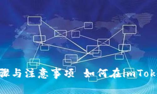 如何在imToken中提款：详细步骤与注意事项 如何在imToken中提款：详细步骤与注意事项