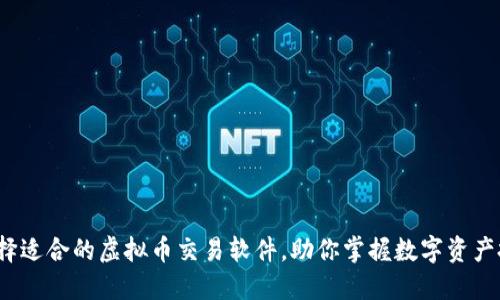  选择适合的虚拟币交易软件，助你掌握数字资产投资