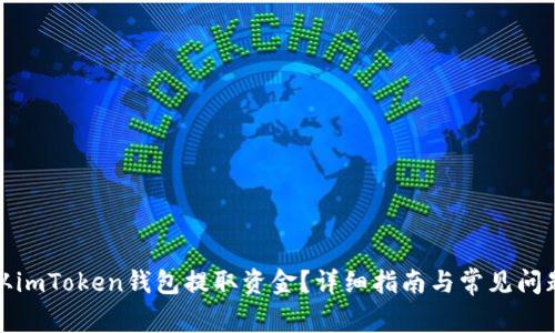 如何从imToken钱包提取资金？详细指南与常见问题解答