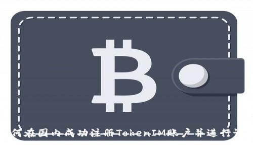 如何在国内成功注册TokenIM账户并进行设置