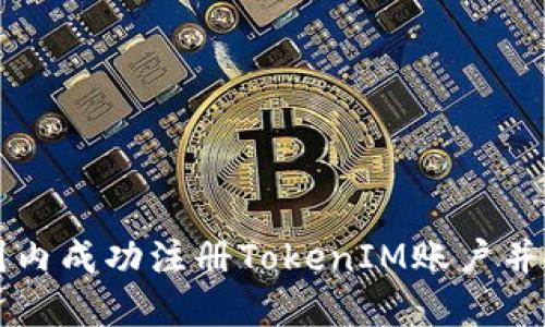 如何在国内成功注册TokenIM账户并进行设置