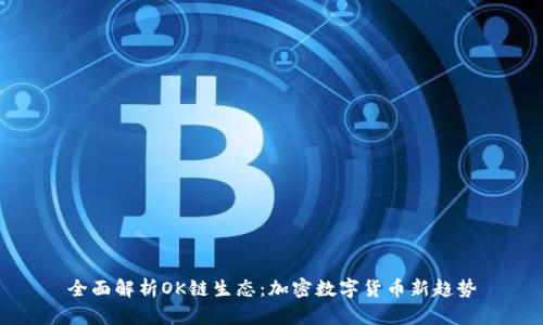 全面解析OK链生态：加密数字货币新趋势