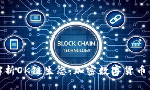 全面解析OK链生态：加密数字货币新趋势