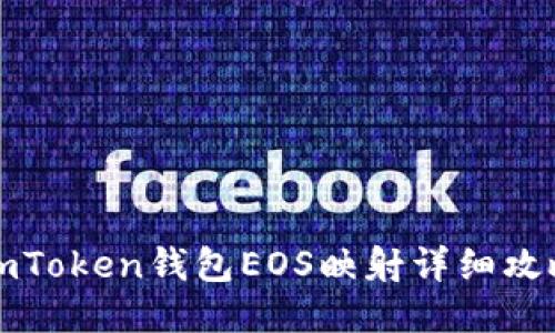 imToken钱包EOS映射详细攻略