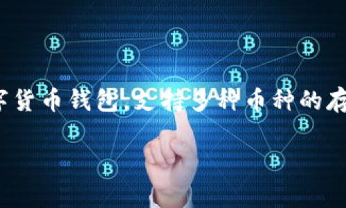 货币USDT如何转入imToken是一个常见的问题，许多用户在尝试使用数字钱包时都会遇到。imToken作为一款热门的数字货币钱包，支持多种币种的存储和转账，其中包括USDT（泰达币）。在这篇文章中，我们将详细介绍如何将USDT转入imToken钱包，并回答一些常见问题。

货币USDT如何转入imToken：详细指南与常见问答