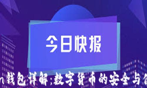 
imToken钱包详解：数字货币的安全与便捷选择