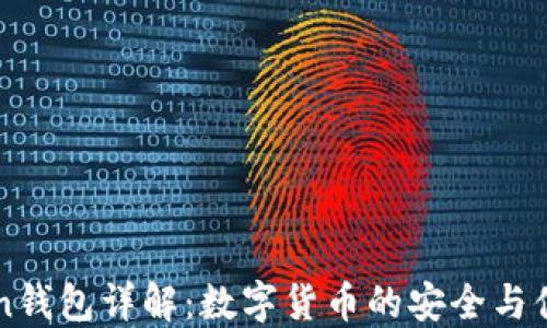 
imToken钱包详解：数字货币的安全与便捷选择