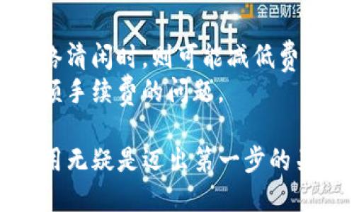 jiaotiGXS钱包的作用与使用指南/jiaoti
GXS钱包, 加密货币钱包, 数字资产管理, 安全存储, 区块链技术/guanjianci

在当今数字经济蓬勃发展的时代，加密货币逐渐成为了投资和交易的重要工具。随着这个快速变化的市场的出现，越来越多的用户开始关注数字资产的管理和存储。GXS钱包作为一种新兴的钱包类型，因其安全性、便捷性以及多功能性而受到越来越多用户的青睐。在这篇文章中，我们将深入探讨GXS钱包的作用，以及如何高效地利用这个工具来管理您的数字资产。

GXS钱包的基本功能
GXS钱包是一款便捷的数字资产管理工具，它允许用户安全地存储、接收和发送加密货币。首先，钱包的基本功能就是提供一个安全的地方来存储您的数字资产。相比于在交易所直接存储，加密钱包具有更高的安全性，因为您对自己的私钥拥有完全的控制权。
其次，GXS钱包支持多种加密货币的存取，可以让用户在一个平台上管理不同的资产。这对于经常进行多币种交易的投资者来说，大大简化了资产管理的过程。加之其友好的用户界面，GXS钱包不仅适合技术娴熟的用户，也适合新手使用。

安全性如何保障
安全性是用户在选择数字钱包时最关心的问题之一。GXS钱包采用了多种安全措施来保障用户资产的安全。首先，所有的私钥都存储在本地，用户拥有完全的控制权，而非在中心化的服务器上。其次，GXS钱包使用加密技术来确保用户数据的安全。此外，还引入了多重签名和双因素认证等技术，以进一步提高安全性。
选择GXS钱包的用户还可以利用其备份和恢复功能，以防数据丢失。用户可以根据需求，将钱包数据备份到安全的位置，包括外部硬盘、USB驱动器或者云存储服务。这样，即使发生意外情况，用户也能顺利恢复自己的资产。

如何使用GXS钱包进行交易
使用GXS钱包进行加密货币交易非常简单。首先，用户需要从官方网站下载并安装钱包软件。安装完成后，用户需要创建一个新的钱包，并设置密码。创建完成后，用户就可以使用钱包地址接收加密货币。
发送加密货币时，用户只需输入接收人的钱包地址和发送的金额，再确认交易信息，点击发送即可。具体的操作步骤可能因钱包的版本不同而有所差异，但整体流程都是相似的。在交易完成后，用户可以查看交易记录，了解自己的每一笔交易情况。

GXS钱包的多功能性
除了基本的存储和交易功能，GXS钱包还具备其他多种特色功能。例如，用户可以通过钱包直接兑换不同的数字资产，资产组合。许多钱包还提供交易所接口，用户可以直接在钱包内查看各大交易所的市场价格，帮助用户做出理性的交易决策。
此外，GXS钱包可能还提供一些社交功能，让用户在这里分享投资经验、进行市场讨论等，从而帮助用户更好地掌握市场动态。这些多功能性使得GXS钱包不仅仅是一个单纯的资产储存工具，更是一个集成了多重功能的数字资产管理平台。

GXS钱包的未来发展方向
随着区块链技术的不断发展和成熟，GXS钱包的未来发展将面临更多机遇和挑战。目前，数字货币已经逼近主流市场，对于钱包的需求也在不断增加。为了满足日益增长的用户需求，GXS钱包可能需要不断引入新技术，比如集成智能合约、支持更多币种等。
与此同时，安全性仍然是消费者最关注的话题，因此，GXS钱包需要不断更新其安全措施以防止潜在的黑客攻击和信息泄露。未来的GXS钱包有可能会集成最新的区块链技术，以提高其安全性和数据透明度。

常见问题解答

1. GXS钱包安全吗？
在选择数字钱包时，安全性是一个关乎用户资产安全的重要问题。GXS钱包在安全措施方面采取了多种策略，包括采用链上加密技术、多重签名、双因素认证等。用户的私钥是存储在本地的，而不是在服务器上，这降低了被黑客攻击的风险。同时，用户可自行备份钱包以防止数据丢失，因此可以认为GXS钱包是相对安全的选择。
尽管如此，用户依然需要保持警惕，最好选择在可信任的平台下载钱包软件，并定期更新软件以获得最新的安全补丁。此外，用户也应避免与他人分享自己的私钥和密码，以确保资产的安全。

2. 如何备份GXS钱包？
备份是确保数字资产安全的重要一环。使用GXS钱包进行备份时，用户可以按照以下步骤进行。首先，在钱包界面找到“备份”选项，通常在设置菜单中可以找到。系统会生成一个种子短语或私钥，用户需将其妥善保存。最好将备份信息记录在纸上，而不是数字化存储，以防遭到黑客攻击。
在备份之后，如果需要恢复钱包，用户只需在新软件中选择恢复选项，输入之前记录的种子短语或私钥，即可找回数字资产。因此，定期备份钱包和安全存储备份信息是非常重要的。

3. GXS钱包支持哪些加密货币？
GXS钱包支持的加密货币种类可能会随着市场的变动而有所变化。一般来说，主流的加密货币如比特币（BTC）、以太坊（ETH）、瑞波币（XRP）等通常是第一个支持的对象。此外，许多新兴的加密货币也在逐步被钱包名称支持。用户可以在钱包的软件界面中查看当前支持的币种列表。
如果用户有特定的加密货币需求，可以通过钱包提供的兑换功能，轻松完成不同币种之间的转换。而如果希望使用不在支持列表中的币种，则可能需要等待钱包后续的更新与支持。

4. 如何在GXS钱包中进行交易？
在GXS钱包中进行交易非常方便。用户只需打开钱包软件，找到“发送”或“接收”选项。首先，接收者需提供他们的地址，用户只需复制并粘贴该地址，并输入希望发送的金额后，确认交易，点击“发送”即可。
交易完成后，用户可以在“交易记录”菜单中查看成功发送的交易。如果需要查看交易的状态和细节，可以在区块链浏览器中查找使用的交易哈希（Hash）。交易速度通常较快，但也可能受到网络拥堵的影响。

5. GXS钱包是否需要支付手续费？
使用GXS钱包进行交易时，用户一般需要支付交易手续费。费用的高低主要取决于当前网络的拥堵程度以及所选择的交易类型。在网络繁忙时，手续费会相对较高，而在网络清闲时，则可能减低费用。用户在确认交易之前，可以查阅手续费信息。
不过，有些钱包也会提供自定义手续费的选项，用户可以根据需要调节手续费以加快交易速度或降低成本。总体来说，使用GXS钱包进行交易，还是能在一定程度上避免高额手续费的问题。

通过上述分析，我们可以清楚地了解到GXS钱包在数字资产管理中的重要性以及其丰富的功能和安全性。对于希望探索加密货币世界的人来说，了解和掌握GXS钱包的使用无疑是迈出第一步的关键。