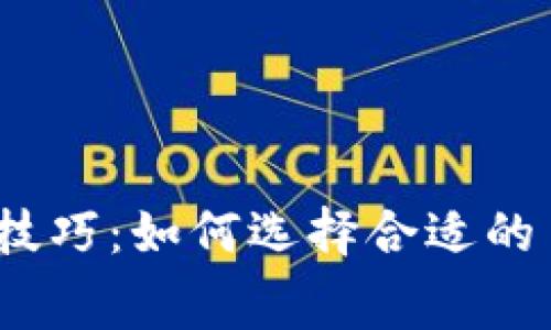  imToken矿工费设置技巧：如何选择合适的手续费以确保快速交易