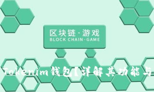 : 什么是Tokenim钱包？详解其功能与使用方法