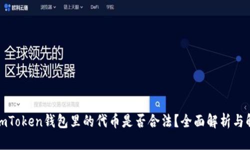 在imToken钱包里的代币是否合法？全面解析与解答