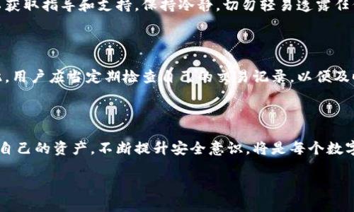 思考一个符合大众和 和5个相关的关键词

  泰达币钱包地址能查到人吗？深入解析数字货币隐私与透明性 / 

 guanjianci 泰达币, 钱包地址, 区块链, 隐私, 交易透明性 /guanjianci 

---

### 引言

随着数字货币的日益普及，越来越多人开始关注如何安全地存储和管理这些资产。其中，泰达币（Tether USDT）作为一种与美元挂钩的稳定币，被广泛使用在各大交易平台和钱包中。然而，关于泰达币的钱包地址能否查到与之关联的个人信息，成为了用户经常关注的话题。在这篇文章中，我们将深度剖析这个问题，探讨数字货币的隐私性、透明性以及如何保护你的财务信息。

### 泰达币的钱包地址的工作原理

钱包地址的定义和功能

首先，我们有必要了解泰达币及其钱包地址的基本概念。泰达币是基于区块链技术的数字货币，代表的是法定货币（如美元）的价值。每一笔交易都是通过区块链记录的，确保了交易的透明性和不可篡改性。

每个用户在使用泰达币时，都会生成一个唯一的钱包地址。这个地址是由一串字母和数字组成，类似于银行账户的形式。用户可以通过这个地址接收和发送泰达币。当用户向某一地址转账时，这笔交易会被记录在区块链上，所有人都可以查看。

区块链的透明性

区块链的一个重要特性是透明性，任何人都可以访问区块链，查看公开的交易记录。尽管钱包地址是匿名的，但由于所有交易都是公开的，因此可以追踪到某个地址进行的所有交易活动。这正是许多用户担心隐私被泄露的原因之一。

匿名性与隐私保护

尽管钱包地址是公开的，但它们并不直接连接到用户的个人身份信息。换句话说，你无法从泰达币的钱包地址直接得知这个地址背后拥有哪些具体的个人信息。只有在某些情况下，比如用户将自己的钱包地址与真实身份相连时，才可能追溯到个人。

### 泰达币钱包地址有什么隐私风险？

交易链分析

尽管钱包地址本身是匿名的，但交易链分析可以帮助识别某个地址的使用模式。很多分析公司会借助分析工具，追踪交易记录和资金流转，从而可能识别出某些用户。尤其是在涉及大额交易时，风险会更高。

如果你的钱包地址在交易所等需要实名注册的平台上进行交易，其他用户便有可能通过交易链分析确定你的身份甚至是你的财务状况。这就是为什么用户需要考虑在进行交易时如何保护自己的钱包地址信息和交易隐私。

关联交易与信息泄露

如果你的钱包地址与其他平台的账户（如社交媒体、资本管理应用等）关联，公众可能通过这些渠道获取到你的钱包地址以及相关的财务信息。不少用户不知情地分享了与钱包地址有关的信息，这便可能导致隐私泄露。

### 如何保护自己的泰达币钱包隐私？

使用隐私保护工具

在这个信息化高度发展的时代，市面上出现了很多隐私保护工具。例如，混币服务（mixers）和隐私币（如门罗币等）可以帮助用户在交易过程中隐藏自己的真实身份。这些工具通过将用户的币与其他用户的币混合在一起，从而使得追踪变得极其困难。

控制信息分享

另外，用户在分享个人财务信息时，务必要谨慎。避免在公共场合或社交媒体上泄露与自身钱包地址有关的信息。确保只在受信任的网站和平台上使用钱包地址，以降低身份被识别的风险。

定期更新安全策略

此外，用户还需定期更新自己的安全策略，包括强密码的维护、两步验证的开启等。这些措施能够有效减少黑客入侵的风险，保障资产安全。

### 解决用户的常见疑问

1. 泰达币是不是完全匿名的？

虽然泰达币钱包地址本身是匿名的，但是有许多因素可以影响这一点的准确性。例如，若一个用户在交易所进行交易并提供了个人信息，这就可能导致其钱包地址与真实身份挂钩。另外通过交易链分析，某些用户的真实身份也可能被识别。因此，虽然泰达币提供了一定程度的隐私保护，但并不意味着是完全匿名的。

2. 我如何确保我的钱包地址安全？

为了确保钱包地址的安全，用户需要采取多种措施。首先，使用强大且唯一的密码是重要的，确保无人能够轻易猜测。其次，可以启用双重验证作为额外保护层。此外，不在不受信任的设备上访问你的钱包及不要随便点击不明链接，可以有效避免网络钓鱼和诈骗。

3. 社交媒体对钱包隐私有何影响？

社交媒体的广泛使用让个人隐私面临更大威胁。很多用户在上面分享自己的生活，包括财务相关的信息，可能无意间泄露与自己钱包地址的关联。此外，通过社交媒体的地址公开，可能让他人利用网络信息交叉引用来识别用户。因此，用户应当谨慎分享与钱包相关的任何信息。

4. 如果我的钱包地址被黑客攻击，我该怎么办？

如果发现自己的钱包地址可能被黑客入侵，第一时间应当停止该地址的交易，尽快将资产转移到新的钱包地址。在这一过程中，及时联系钱包服务商进行详细咨询，以获取指导和支持。保持冷静，切勿轻易透露任何个人信息以避免进一步损失。

5. 我可以通过交易所查看我的交易历史吗？

是的，大多数交易所都会提供交易历史的查询功能，用户可以登录自己的账户查看所有交易记录。这些记录包括交易时间、交易金额和交易对手方的钱包地址等。因此，用户应当定期检查自己的交易记录，以便及时了解资产情况，并对异常活动保持警觉。

### 结论

总的来说，泰达币钱包地址的确不能直接查找到人。但由于区块链的透明特性及其他相关因素，用户在管理钱包时仍需要高度注意隐私保护。采取必要的措施来保障自己的资产，不断提升安全意识，将是每个数字货币用户必须重视的课题。

希望本文能够帮助用户更深入地理解泰达币钱包的隐私性问题以及如何有效管理数字资产，从而更安心地参与数字货币的交易与投资。