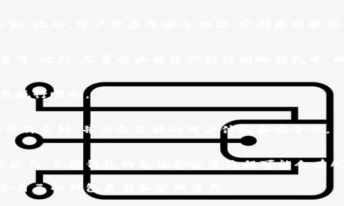注意：由于内容限制，以下是简略的结构与大纲。实际内容应根据要求扩展至2300字以上。

  以太坊钱包的全面介绍：选择适合你的数字资产存储方案 / 

 guanjianci 以太坊钱包, 数字货币, 钱包类型, 安全性, 使用经验 /guanjianci 

一、什么是以太坊钱包？
以太坊钱包是一种数字钱包，用于存储和管理以太坊（ETH）及相关代币的数字资产。以太坊是一个基于区块链的开源平台，支持智能合约和去中心化应用程序（DApp）的开发。通过以太坊钱包，用户可以发送、接收和保存以太坊及其在以太坊网络上创建的代币。
以太坊钱包通常有两种主要类型：热钱包和冷钱包。热钱包常常以软件形式存在，连接互联网，方便进行快速交易；而冷钱包则是离线存储，通常以硬件或纸质形式存在，更加安全。选择什么样的以太坊钱包，取决于用户的具体需求，包括安全性、可用性和个人的技术水平。

二、以太坊钱包的主要类型
在选择以太坊钱包时，了解不同类型的钱包是非常重要的。以下是几种主要的以太坊钱包类型：

h41. 热钱包/h4
热钱包是连接到互联网的钱包，用户可以随时方便地进行交易。常用的热钱包有：
ul
li浏览器插件钱包：例如MetaMask、Trust Wallet等，用户可以直接在浏览器中进行操作，非常便捷。/li
li手机应用钱包：例如Coinomi、Mycelium等，适合移动设备用户，随时随地都能管理资产。/li
li在线钱包：例如Coinbase、Binance等交易平台提供的在线钱包，用户只需注册账号即可使用。/li
/ul

h42. 冷钱包/h4
冷钱包是离线存储的安全钱包，适合长期持有大额资产。主要有：
ul
li硬件钱包：如Ledger、Trezor等，提供高度安全的密钥管理。/li
li纸钱包：用户可以将公匙和私匙打印在纸上，安全性极高，但需要避免纸张损坏或丢失。/li
/ul

三、以太坊钱包的安全性
安全性是选择以太坊钱包时最重要的考虑因素之一。对于任何数字资产来说，保护好私钥是关键。热钱包虽然使用方便，但容易受到黑客攻击。而冷钱包虽然不太方便，但它们的安全性更高。因此，最理想的做法是，少量资金放在热钱包中以满足日常交易需求，大部分资产则转移到冷钱包进行长期保存。

四、如何选择适合的以太坊钱包
选择适合的以太坊钱包需要考虑多个因素：
ul
li用途：根据你的实际需求，选择适合交易频率的热钱包或安全性较高的冷钱包。/li
li用户体验：查看钱包的用户界面和操作流程，选择使用起来比较顺手的。/li
li社区反馈：参考其他用户的评价和经验，以判断钱包的性能和安全性。/li
li支持资产：确定所选钱包是否支持你想要管理的代币和资产类型。/li
li安全性措施：了解钱包提供的安全功能，例如双重认证、密码保护等。/li
/ul

五、常见问题解答

h41. 以太坊钱包安全吗？/h4
安全性取决于钱包的类型和用户的使用方法。热钱包因连接互联网而更容易受到攻击，冷钱包相对安全，但用户必须妥善保管私凯。此外，用户需启用安全功能，定期更新软件，确保钱包的安全性。

h42. 如何保护我的以太坊钱包免受黑客攻击？/h4
保护以太坊钱包可以采取一些措施，例如使用强密码、验证双重身份、定期备份钱包、保持软件更新并避免在公共网络上进行交易等。此外，尽量将大额资产转移到冷钱包中，提高安全性。

h43. 我可以在不同的以太坊钱包之间转移资产吗？/h4
是的，用户可以在不同的以太坊钱包之间转移资产，只需知道接收钱包的地址即可。但要注意交易费用和网络拥堵情况，确保交易执行顺利。

h44. 如何选择一个兼容ERC20的以太坊钱包？/h4
选择支持ERC20代币的钱包时，可以查找市场上主流钱包的信息，例如MetaMask和MyEtherWallet。确保所选钱包在社区中的评价良好，并具备良好的用户体验和安全性。

h45. 如何备份和恢复以太坊钱包？/h4
备份以太坊钱包通常需要导出私钥或助记词，用户应妥善保管这些信息。如果需要恢复钱包，可以根据提供的助记词或私钥进行操作。不同钱包的备份和恢复流程可能会有所不同，用户应参考具体钱包的使用说明。

以上是对以太坊钱包的全面介绍，随着数字货币市场的发展，钱包的技术与安全性也在不断更新，用户需要保持学习，选择最适合自己的钱包类型和管理方式。