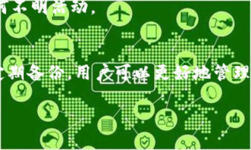 zoumeihuatokentokenim钱包密码修改了eth怎么没了/zoumeihua
TokenTokenim, 钱包密码, ETH, 钱包安全, 密码修改/guanjianci

引言
近年来，随着区块链技术的发展和加密货币的普及，越来越多的人开始使用数字钱包管理他们的资产。其中，TokenTokenim钱包因其用户友好的界面和强大的功能，受到了广泛的欢迎。然而，在使用过程中，一些用户可能会遇到密码修改后的意外情况，比如ETH（以太坊）余额消失的问题。本文将探讨这一现象的原因、解决方案以及如何更好地保护个人钱包安全。

TokenTokenim钱包的基本功能
TokenTokenim钱包是一个多币种数字货币钱包，提供了存储、发送和接收各种加密货币的功能。用户可以通过此钱包安全地管理他们的数字资产，并利用其内置的去中心化交易功能进行交易。在TokenTokenim中，用户的私钥由钱包本地管理，确保资产的安全。

但是，钱包的安全性不仅仅取决于技术实现，还与用户的使用习惯密切相关。使用不当或忽视安全措施可能会导致资产损失。特别是在修改密码或其他设置时，用户需要特别小心。

修改密码后ETH余额消失的原因
许多用户在修改自己的TokenTokenim钱包密码后，会发现ETH余额似乎消失了，这种情况一般由以下几个原因引起：

1. 修改密码后的登录问题
在修改钱包密码后，用户需要重新登录。有时，如果没有正确输入新密码，用户可能会觉得钱包内的资产丢失。在确认账户正确无误的情况下，检查修改后是否成功登录至关重要。

2. 备份与恢复
TokenTokenim提供了备份功能，用户在修改密码之前最好先备份好钱包。如果在修改过程中发生错误，用户可以通过恢复钱包来找回资产。部分用户在修改密码后可能没有注意到先前创建的备份，这可能导致他们在找回资产时心生疑虑。

3. 交易或网络问题
在以太坊网络上进行的交易需要一些时间来确认。如果用户在修改密码时同时进行了一些交易，可能在未确认交易时查看了余额，从而错误地认为资产丢失。实际情况是，交易尚未在区块链上得到确认。

4. 钱包安全隐患
如用户在网络钓鱼或其他不安全的网站上输入了自己的钱包信息，可能导致资产被盗。务必确保访问的是官方网站，并保持设备和软件的安全。

5. 命名或显示错误
有时TokenTokenim钱包的界面可能会出现显示错误或故障，这也可能导致用户误认为资产已经消失。因此，刷新页面或重新启动应用程序往往能够解决这些问题。

如何找回ETH资产
如果您在修改TokenTokenim钱包密码后发现自己的ETH余额消失了，可以采取以下几步来找回资产：

1. 确认密码输入无误
首先，确保您输入的新密码正确无误。如果输入错误，尝试使用旧密码进行登录，查看是否能够正常访问钱包。如果您忘记了旧密码，可能需要使用备份恢复钱包。

2. 查看交易记录
使用TokenTokenim钱包的用户可以查看其交易历史，确认是否有最近的交易被确认。若有交易在进行，但余额未显示，耐心等待确认过程。

3. 使用备份文件恢复钱包
如果您在修改密码之前备份了钱包，可以通过备份文件恢复。打开TokenTokenim钱包，选择“导入钱包”或“恢复钱包”选项，并输入备份时所用的助记词或私钥。

4. 联系客服支持
如果以上方法都无法解决问题，联系TokenTokenim的客户服务支持是一个不错的选择。提供相关信息，包括您的钱包地址和具体问题，以便他们尽快为您解决。

5. 定期安全审查
建议定期检查您的钱包安全性，包括更新安全设置、改善密码强度以及确保设备安全。定期审查可以有效避免未来陷入类似问题。

如何加强TokenTokenim钱包的安全性
为了保障您的资产安全，在使用TokenTokenim钱包时应采取以下安全措施：

1. 强化密码安全
确保使用复杂且独特的密码。避免使用与个人信息相关的密码，如生日或姓名。同时，定期更改密码，以减少信息被泄露的风险。

2. 开启双重认证
许多钱包应用程序提供双重认证功能，通过此功能可以进一步保护您的账户安全。即使攻击者获取了密码，仍需通过第二步验证才能访问账户。

3. 定期备份钱包
定期备份您的钱包数据，以确保在丢失密码或设备故障时能够恢复资产。注意将备份文件保存在安全的位置，不与他人分享。

4. 提高警惕防范钓鱼网站
确保访问的链接是TokenTokenim的官方网站。避免通过社交媒体或不明来源的网站进入钱包，防止被骗取账户信息。

5. 保持软件更新
及时更新钱包应用程序和设备的操作系统，确保您使用的是最新版本，避免被攻击者利用漏洞进行非法访问。

可能相关的问题
在处理钱包密码修改和资产不见的过程中，用户可能会有以下几个相关的问题：

1. 我是否应该在修改钱包密码之前备份我的资产？
绝对应该！在任何情况下，备份您的钱包数据是非常重要的。一旦发生意外，备份可以防止资产丢失。备份文件通常包括助记词或私钥，它们是重新获取钱包访问权的关键。

2. 如何确认我的ETH交易已经成功？
用户可以通过以太坊区块浏览器来查询自己的ETH交易。输入您的地址或交易哈希，可以查找到确认状态和交易详情。如果确认状态为“成功”，则交易已完成。如果在您的钱包中没有相应余额，请根据确认数来判断。

3. 如果我丢失了备份，该怎么办？
遗憾的是，如果没有备份，找回丢失的资产几乎是不可能的。因此，以后务必注意备份，并将其存放在多个安全的地方。可以考虑将备份写下来并保存在保险箱中。

4. TokenTokenim是否有安全隐患？
如同其他所有数字钱包应用，TokenTokenim也可能面临安全问题。用户在使用过程中应保持警惕，定期更新钱包和设备，防止社交工程攻击及网络钓鱼。同时，选择信誉良好的交易平台也是保障安全的重要一步。

5. 如果我怀疑我的钱包被盗，该怎么办？
如果您怀疑钱包被盗，请立即通过随钱包应用提供的安全措施更改密码，并考虑转移您的余下资产到一个新钱包。尽量通过官网联络客服求助，并密切关注钱包的任何不明活动。

总结
在使用TokenTokenim钱包的过程中，用户可能会因为密码修改而出现ETH余额消失的问题。理解背后的原因以及相应的解决方案是十分必要的。通过加强安全性和定期备份，用户可以更好地管理自己的数字资产，并避免不必要的损失。始终记住，安全使用是资产保护的关键因素。

本文希望能为您解答在使用TokenTokenim钱包过程中遇到的相关问题，确保您能够安心地进行数字货币的交易和管理。