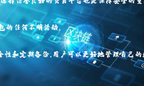 zoumeihuatokentokenim钱包密码修改了eth怎么没了/zoumeihua
TokenTokenim, 钱包密码, ETH, 钱包安全, 密码修改/guanjianci

引言
近年来，随着区块链技术的发展和加密货币的普及，越来越多的人开始使用数字钱包管理他们的资产。其中，TokenTokenim钱包因其用户友好的界面和强大的功能，受到了广泛的欢迎。然而，在使用过程中，一些用户可能会遇到密码修改后的意外情况，比如ETH（以太坊）余额消失的问题。本文将探讨这一现象的原因、解决方案以及如何更好地保护个人钱包安全。

TokenTokenim钱包的基本功能
TokenTokenim钱包是一个多币种数字货币钱包，提供了存储、发送和接收各种加密货币的功能。用户可以通过此钱包安全地管理他们的数字资产，并利用其内置的去中心化交易功能进行交易。在TokenTokenim中，用户的私钥由钱包本地管理，确保资产的安全。

但是，钱包的安全性不仅仅取决于技术实现，还与用户的使用习惯密切相关。使用不当或忽视安全措施可能会导致资产损失。特别是在修改密码或其他设置时，用户需要特别小心。

修改密码后ETH余额消失的原因
许多用户在修改自己的TokenTokenim钱包密码后，会发现ETH余额似乎消失了，这种情况一般由以下几个原因引起：

1. 修改密码后的登录问题
在修改钱包密码后，用户需要重新登录。有时，如果没有正确输入新密码，用户可能会觉得钱包内的资产丢失。在确认账户正确无误的情况下，检查修改后是否成功登录至关重要。

2. 备份与恢复
TokenTokenim提供了备份功能，用户在修改密码之前最好先备份好钱包。如果在修改过程中发生错误，用户可以通过恢复钱包来找回资产。部分用户在修改密码后可能没有注意到先前创建的备份，这可能导致他们在找回资产时心生疑虑。

3. 交易或网络问题
在以太坊网络上进行的交易需要一些时间来确认。如果用户在修改密码时同时进行了一些交易，可能在未确认交易时查看了余额，从而错误地认为资产丢失。实际情况是，交易尚未在区块链上得到确认。

4. 钱包安全隐患
如用户在网络钓鱼或其他不安全的网站上输入了自己的钱包信息，可能导致资产被盗。务必确保访问的是官方网站，并保持设备和软件的安全。

5. 命名或显示错误
有时TokenTokenim钱包的界面可能会出现显示错误或故障，这也可能导致用户误认为资产已经消失。因此，刷新页面或重新启动应用程序往往能够解决这些问题。

如何找回ETH资产
如果您在修改TokenTokenim钱包密码后发现自己的ETH余额消失了，可以采取以下几步来找回资产：

1. 确认密码输入无误
首先，确保您输入的新密码正确无误。如果输入错误，尝试使用旧密码进行登录，查看是否能够正常访问钱包。如果您忘记了旧密码，可能需要使用备份恢复钱包。

2. 查看交易记录
使用TokenTokenim钱包的用户可以查看其交易历史，确认是否有最近的交易被确认。若有交易在进行，但余额未显示，耐心等待确认过程。

3. 使用备份文件恢复钱包
如果您在修改密码之前备份了钱包，可以通过备份文件恢复。打开TokenTokenim钱包，选择“导入钱包”或“恢复钱包”选项，并输入备份时所用的助记词或私钥。

4. 联系客服支持
如果以上方法都无法解决问题，联系TokenTokenim的客户服务支持是一个不错的选择。提供相关信息，包括您的钱包地址和具体问题，以便他们尽快为您解决。

5. 定期安全审查
建议定期检查您的钱包安全性，包括更新安全设置、改善密码强度以及确保设备安全。定期审查可以有效避免未来陷入类似问题。

如何加强TokenTokenim钱包的安全性
为了保障您的资产安全，在使用TokenTokenim钱包时应采取以下安全措施：

1. 强化密码安全
确保使用复杂且独特的密码。避免使用与个人信息相关的密码，如生日或姓名。同时，定期更改密码，以减少信息被泄露的风险。

2. 开启双重认证
许多钱包应用程序提供双重认证功能，通过此功能可以进一步保护您的账户安全。即使攻击者获取了密码，仍需通过第二步验证才能访问账户。

3. 定期备份钱包
定期备份您的钱包数据，以确保在丢失密码或设备故障时能够恢复资产。注意将备份文件保存在安全的位置，不与他人分享。

4. 提高警惕防范钓鱼网站
确保访问的链接是TokenTokenim的官方网站。避免通过社交媒体或不明来源的网站进入钱包，防止被骗取账户信息。

5. 保持软件更新
及时更新钱包应用程序和设备的操作系统，确保您使用的是最新版本，避免被攻击者利用漏洞进行非法访问。

可能相关的问题
在处理钱包密码修改和资产不见的过程中，用户可能会有以下几个相关的问题：

1. 我是否应该在修改钱包密码之前备份我的资产？
绝对应该！在任何情况下，备份您的钱包数据是非常重要的。一旦发生意外，备份可以防止资产丢失。备份文件通常包括助记词或私钥，它们是重新获取钱包访问权的关键。

2. 如何确认我的ETH交易已经成功？
用户可以通过以太坊区块浏览器来查询自己的ETH交易。输入您的地址或交易哈希，可以查找到确认状态和交易详情。如果确认状态为“成功”，则交易已完成。如果在您的钱包中没有相应余额，请根据确认数来判断。

3. 如果我丢失了备份，该怎么办？
遗憾的是，如果没有备份，找回丢失的资产几乎是不可能的。因此，以后务必注意备份，并将其存放在多个安全的地方。可以考虑将备份写下来并保存在保险箱中。

4. TokenTokenim是否有安全隐患？
如同其他所有数字钱包应用，TokenTokenim也可能面临安全问题。用户在使用过程中应保持警惕，定期更新钱包和设备，防止社交工程攻击及网络钓鱼。同时，选择信誉良好的交易平台也是保障安全的重要一步。

5. 如果我怀疑我的钱包被盗，该怎么办？
如果您怀疑钱包被盗，请立即通过随钱包应用提供的安全措施更改密码，并考虑转移您的余下资产到一个新钱包。尽量通过官网联络客服求助，并密切关注钱包的任何不明活动。

总结
在使用TokenTokenim钱包的过程中，用户可能会因为密码修改而出现ETH余额消失的问题。理解背后的原因以及相应的解决方案是十分必要的。通过加强安全性和定期备份，用户可以更好地管理自己的数字资产，并避免不必要的损失。始终记住，安全使用是资产保护的关键因素。

本文希望能为您解答在使用TokenTokenim钱包过程中遇到的相关问题，确保您能够安心地进行数字货币的交易和管理。