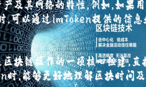   
  imToken区块时间详解：区块链技术的核心要素/    

关键词  
 guanjianci imToken, 区块链, 区块时间, 加密货币, 数字钱包/ guanjianci   

什么是区块时间？  
在区块链中，区块时间是指生成一个新区块所需的平均时间。对于不同的区块链网络，区块时间的长度差异很大。例如，比特币的区块时间约为10分钟，而以太坊的区块时间则在几秒到几分钟之间。区块时间是区块链技术的核心概念之一，它不仅影响交易确认的速度，还关系到网络的安全性和效能。  
区块时间还可以用来计算网络的吞吐量，通常用每秒可以处理的交易数量（TPS）来表示。较短的区块时间意味着网络能够更快地处理交易，从而提高用户的体验。然而，区块时间过短也可能导致网络中的“分叉”现象，增加矿工之间的竞争，从而影响到交易的安全性。  

imToken的区块时间是多久？  
imToken是一个非常流行的数字钱包，它支持多种加密资产的存储、转账和管理。imToken本身并不是区块链网络，而是一个用户与区块链网络交互的便携工具。因此，imToken的区块时间实际上取决于它所连接的区块链网络。例如，当用户在imToken上发送以太币时，交易的确认时间将取决于以太坊网络的区块时间。  
以太坊的平均区块时间约为15秒，因此在imToken上完成以太币的转账通常会在几秒到几分钟内得到确认。然而对于比特币来说，用户在imToken上完成比特币转账时，等待的时间可能会大大增加，因为比特币的平均区块时间为10分钟。总之，imToken的区块时间无法一概而论，它依赖于正在进行交易的具体区块链。  

如何区块时间影响交易的确认速度？  
区块时间直接影响到交易确认的速度，可以通过多种方法来。例如，用户可以选择在网络较为繁忙时支付较高的交易费，这样可以吸引矿工优先处理其交易。此外，一些区块链网络允许用户选择不同的交易费用，以便加快交易的确认速度。  
另一个方法是选择使用聚合交易（例如闪电网络），这是基于比特币的一种技术，使得用户可以在链下完成多次交易，最终再将结果写入区块链，大幅度减少网络拥堵时的确认时间。根据不同需求，用户还可以选择使用支持更快确认的区块链，例如Ripple或Litecoin。  

区块时间对区块链网络安全性的影响  
区块时间不仅对交易速度有影响，对区块链网络的安全性同样至关重要。例如，较长的区块时间可能导致网络在此期间发生的交易被重新组织，即恶意矿工可能通过 “51% 攻击” 来控制网络。  
较短的区块时间则容易引起“分叉”，因为矿工在发现新区块之前有可能会同时生产出两个或更多相互冲突的区块。而这会导致交易记录的混淆，给用户带来风险。因此，在设计区块链时，需要权衡区块时间、交易确认时间和安全性之间的关系，选择一个合适的平衡点。  

未来区块时间会有什么发展趋势？  
随着区块链技术的不断发展，区块时间的和创新也不断涌现。例如，一些新一代区块链项目正在开发和实施“共识算法”，如权益证明（PoS）和委托权益证明（DPoS），这些算法旨在提高交易速率和降低能耗。  
此外，像Mina Protocol这样的区块链项目正在通过极度轻量化的区块链结构来区块时间，使得任何用户设备只需存储很小一部分的链数据，从而带来更快速的验证和更高的交易吞吐量。未来，随着技术的成熟和应用的扩展，我们有理由相信，区块时间将不断缩短，用户的体验也会日益改善。  

用户在imToken上如何选择最适合的区块链网络？  
用户在imToken上可以自由选择多种不同的区块链网络进行交易，不同网络的区块时间和费用差异显著。在选择时，用户应该考虑所要转账的资产及其网络的特性。例如，如果用户想转账比特币，必然会涉及到较长的确认时间；但如果选择以太坊或Polygon等快速网络，将大大提升交易的效率。  
此外，用户还应关注该网络的安全性和社区活跃度。一般来说，较为成熟且有大量社区支持的网络，往往会更为安全可靠。因此，用户在选择网络时，可以通过imToken提供的信息和资料，来对不同区块链网络进行比较和选择。  

结论  
在编写本文时，我们探讨了imToken作为数字钱包与区块时间之间的关系，以及如何通过区块时间来提高交易的确认速度和安全性。区块时间是区块链操作的一项核心组建，直接决定了用户的体验，同时影响到网络安全性和整体效率。  
随着区块链的发展，用户对交易确认速度的需求愈发迫切，区块时间的虽然有挑战，但同时也带来了新的机遇和可能性。希望用户在使用imToken时，能够更好地理解区块时间及其对交易的影响，从而在数字资产管理中做出更为明智的选择。