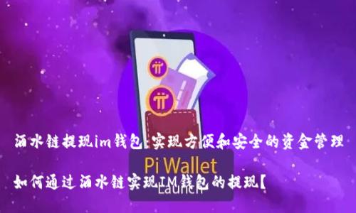 酒水链提现im钱包：实现方便和安全的资金管理

如何通过酒水链实现IM钱包的提现？
