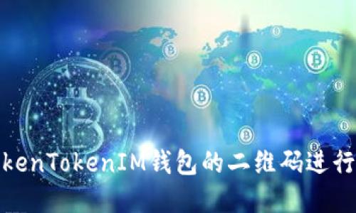 如何使用TokenTokenIM钱包的二维码进行交易和充值