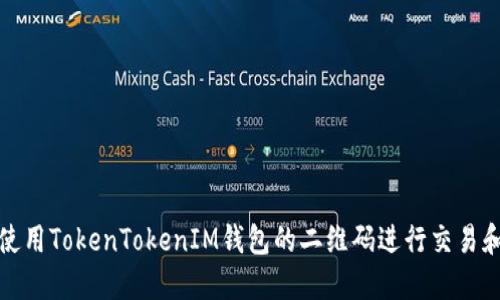 如何使用TokenTokenIM钱包的二维码进行交易和充值