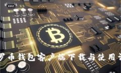门罗币钱包客户端下载与