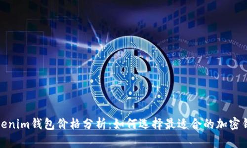 Tokenim钱包价格分析：如何选择最适合的加密钱包