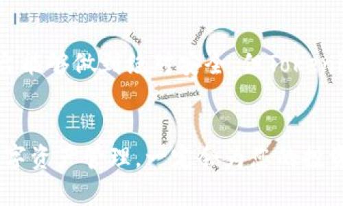 jiaotiTokenim官方APP苹果版下载：快速安全的数字资产管理平台/jiaoti

Tokenim, 官方APP, 苹果手机, 下载, 数字资产/guanjianci

随着区块链技术的快速发展和数字资产的普及，越来越多的人加入了数字资产投资的行列。然而，管理这些资产并确保其安全性是每个投资者必须面对的重要任务。Tokenim官方APP正是为此而生，旨在提供一个安全、便捷的平台，以简化数字资产的管理和交易。

Tokenim官方APP的特点

Tokenim官方APP是一款专注于数字资产管理的手机应用程序，具有多种功能和服务，方便用户随时随地进行操作。以下是Tokenim官方APP的一些主要特点：

ul
  li用户友好的界面：Tokenim的界面设计简洁直观，用户可以轻松上手，无论是新手还是老手都能快速找到需要的功能。/li
  li多种数字资产支持：该应用支持多种主流数字货币和代币的管理，用户可以将自己的数字资产集中在一个平台上操作。/li
  li安全性高：Tokenim采用多重安全保护措施，确保用户的资产和个人信息都能得到充分保护。/li
  li实时行情更新：用户可以实时查看数字货币的行情变化，掌握市场动态，做出及时的投资决策。/li
  li便捷的交易功能：Tokenim让用户在几分钟内就能完成数字资产的交易，极大提高了交易效率。/li
/ul

如何下载Tokenim官方APP

对于iPhone用户来说，下载Tokenim官方APP非常简单。以下是具体的下载步骤：

ol
  li打开您的iPhone，进入App Store。/li
  li在搜索框中输入“Tokenim”进行搜索。/li
  li在搜索结果中找到“Tokenim官方APP”，点击进入应用页面。/li
  li点击“获取”按钮并输入Apple ID密码或使用Face ID/Touch ID进行验证。/li
  li下载完成后，您可以在主屏幕找到Tokenim官方APP的图标，点击打开即可。/li
/ol

如果在下载过程中遇到任何问题，您可以参考官方网站的帮助中心或联系客服。

Tokenim官方APP的使用方法

下载完成后，您需要注册一个账户才能使用Tokenim的各项功能。以下是注册和使用Tokenim官方APP的步骤：

ol
  li打开Tokenim官方APP，点击“注册”按钮。/li
  li根据提示填写相关信息，包括邮箱地址和密码，并接受相关条款。/li
  li完成注册后，您将收到一封确认邮件，点击链接完成激活。/li
  li登录APP后，您可以设置二次验证，进一步提高账户安全性。/li
  li在主页，您可以查看您的资产总览和实时行情，进行资产的管理和交易。/li
/ol

Tokenim的操作界面非常直观，用户可以通过简单的点击和滑动完成各种操作。

Tokenim官方APP的安全性如何

安全性是Tokenim官方APP的一大亮点，平台采用了多层防护机制保障用户的资产安全。以下是Tokenim为用户提供的一些安全保障措施：

ul
  li数据加密：Tokenim使用最新的加密技术对用户数据进行保护，确保信息不会被未经授权的访问。/li
  li二次验证：用户可选择启用二次身份验证功能，增加账户被盗的难度。/li
  li资产冷存储：大部分用户的数字资产会存放在冷钱包中，这是一种离线存储方式，可以有效防止黑客攻击。/li
  li安全监控：Tokenim平台会24/7对交易活动进行监控，一旦发现异常情况，会及时通知用户并采取相应措施。/li
/ul

如何解决Tokenim官方APP使用中的问题

在使用Tokenim官方APP的过程中，有时会遇到一些问题，例如登录失败、交易延迟、功能无法使用等。这时可以按照以下方法进行排查和解决：

ul
  li检查网络连接：确保您的设备连接到了稳定的网络，登录和交易都需要良好的网络条件。/li
  li重启应用程序：有时应用程序可能出现小故障，您可以尝试关闭应用后重新打开。/li
  li查看官方公告：Tokenim会在其官方网站或社交媒体上发布平台维护或功能更新的信息，请及时关注。/li
  li联系客服：如果以上措施无法解决问题，您可以联系Tokenim的客服团队，他们会提供专业的帮助。/li
/ul

Tokenim官方APP的未来发展方向

随着越来越多的人加入数字资产的投资，Tokenim清楚自身肩负的社会责任。为了给用户提供更好的服务，Tokenim还在不断探索和更新。未来，Tokenim官方APP可能会在以下几个方面进行改进和扩展：

ul
  li支持更多数字资产：随着市场的变化，Tokenim将不断扩展支持的数字资产种类，为用户提供更多选择。/li
  li用户教育：Tokenim计划推出更多的教育内容，帮助新手投资者了解数字资产的基本知识和操作技巧，从而降低投资风险。/li
  li社区互动：Tokenim会搭建更好的社区平台，让用户能互相交流、分享经验，增进投资者之间的联系。/li
  li技术创新：保持持续的技术研发，致力于提供更高效、更安全的交易服务。/li
  li服务国际化：未来可能会支持多语言供用户选择，使Tokenim能够为更多国家和地区的用户服务。/li
/ul

用户常见问题解答

ol
  liTokenim支持哪些数字资产？/li
  Tokenim支持的数字资产包括比特币、以太坊、萊特幣等主流数字货币以及一些新兴的代币。用户可以在Tokenim的官方页面查看完整的支持资产列表。
  
  liTokenim的交易费用是多少？/li
  Tokenim的交易费用根据不同的交易类型和资产而有所不同，用户可以在交易页面查看相应的费用。在某些情况下，Tokenim还会推出优惠活动，降低用户的交易成本。
  
  li如果我忘记密码该怎么办？/li
  Tokenim提供了找回密码的功能，用户可以通过验证注册时的邮箱或手机号码来重置密码。如果用户仍然遇到困难，可以联系Tokenim的客服以获得帮助。
  
  liTokenim的客服渠道有哪些？/li
  用户可以通过Tokenim的官方网站、社交媒体或直接在应用内联系客服团队。客服团队通常会在工作时间内迅速响应用户的问题。
  
  liTokenim保证用户资产的安全吗？/li
  Tokenim采取了多种安全手段来保障用户资产的安全，包括数据加密、二次验证、冷钱包存储等。尽管没有任何平台能够做到绝对安全，但Tokenim的目标是将安全性提升至最高标准。
/ol

通过以上介绍，相信您对Tokenim官方APP有了更加全面的了解。下载并使用Tokenim官方APP来进行安全快速的数字资产管理，一定会为您的投资之路提供强有力的支持。