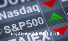  如何有效地观察和分析币