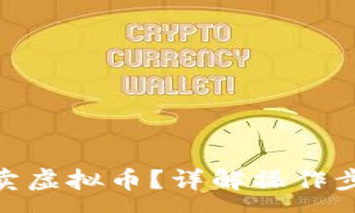 : 
imToken怎么卖虚拟币？详解操作步骤与注意事项