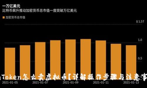 : 
imToken怎么卖虚拟币？详解操作步骤与注意事项